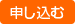 申し込むf