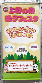 上野の森親子フェスタ