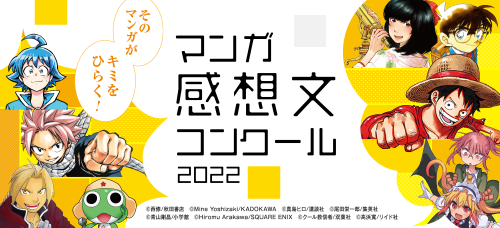 マンガ感想文コンクール　特設ページ
