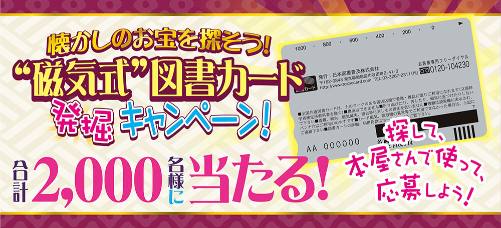 磁気式図書カードでお得キャンペーン　キャンペーンページ