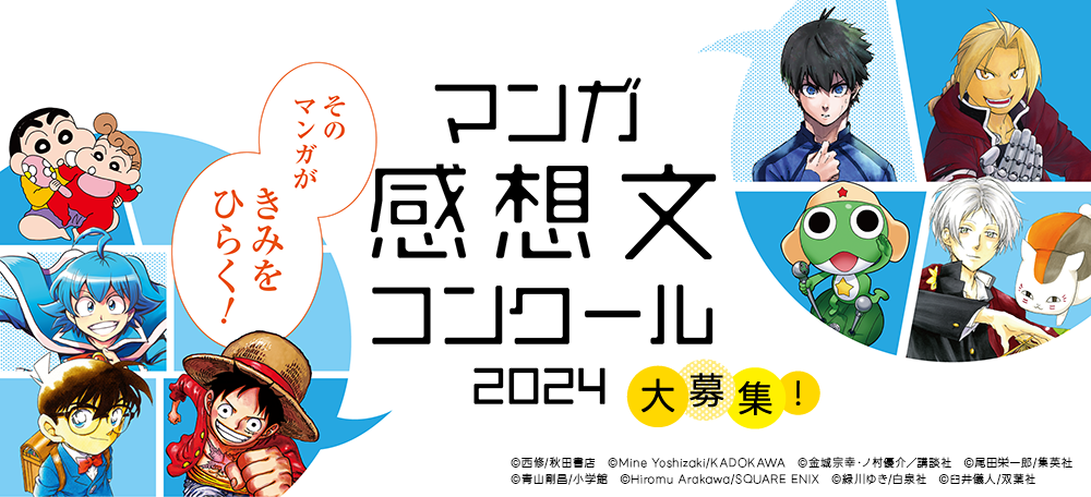 マンガ感想文コンクール　特設ページ