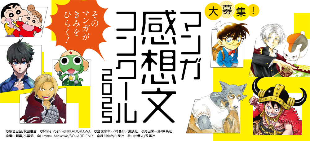 マンガ感想文コンクール　特設ページ
