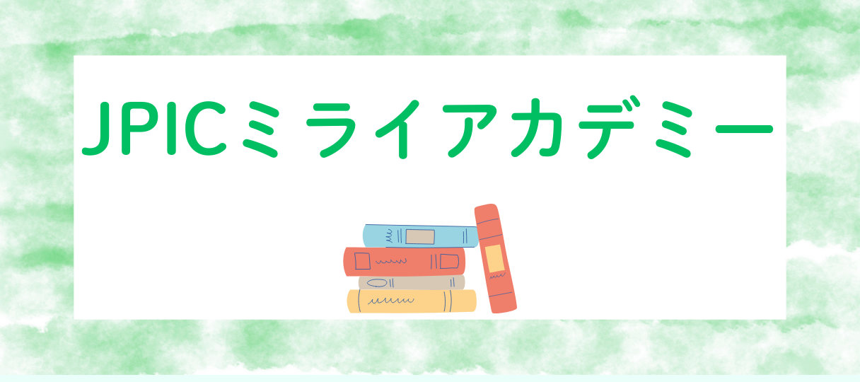 JPICミライアカデミー