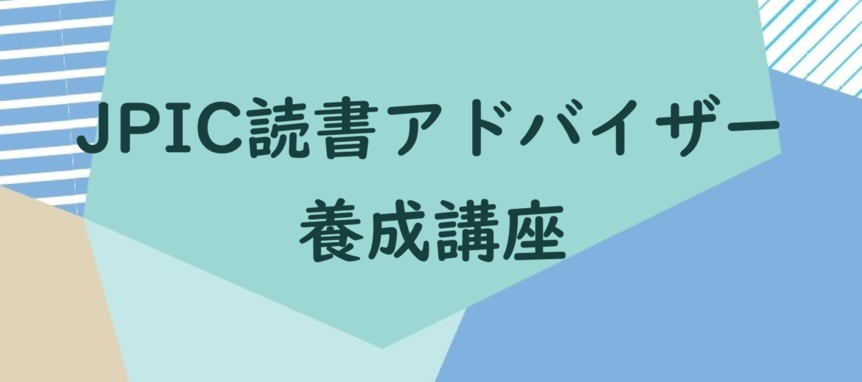 JPIC読書アドバイザー養成講座
