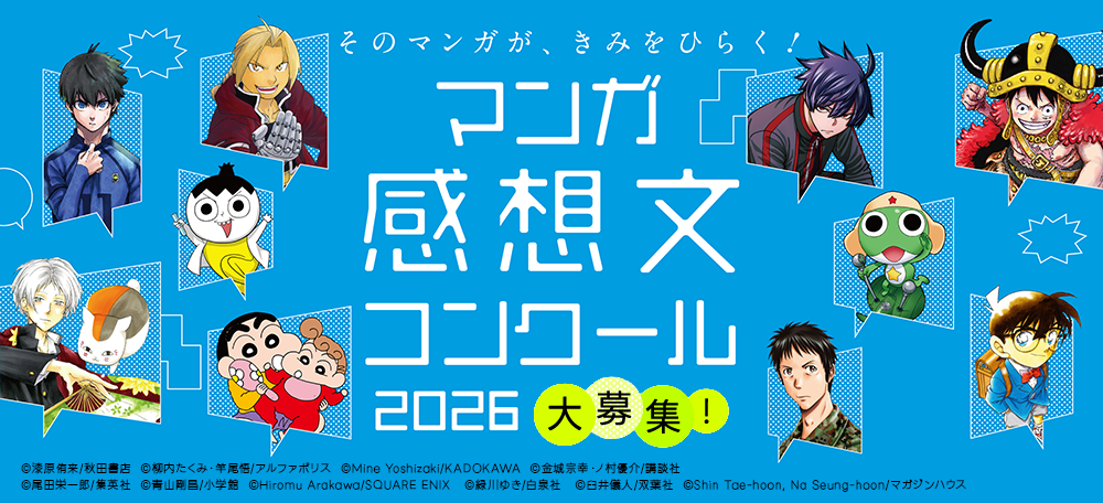 マンガ感想文コンクール　特設ページ