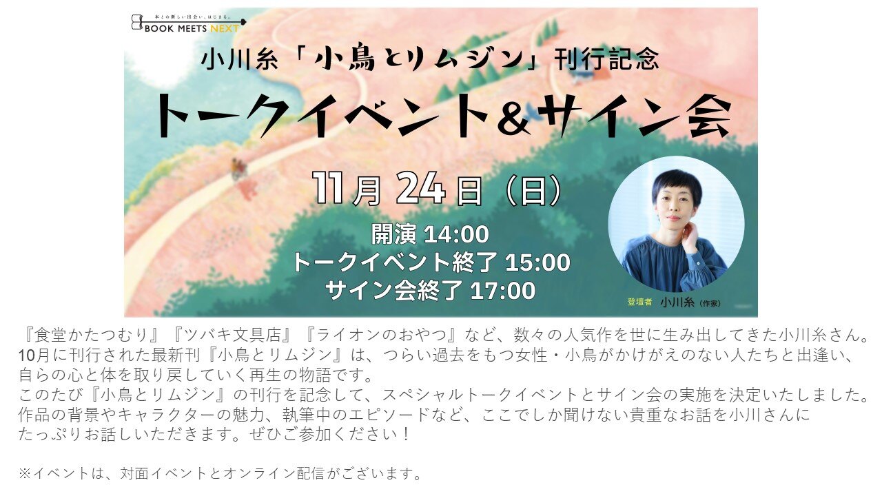 BMNイベントページ用_小川糸トークイベント＆サイン会.jpg