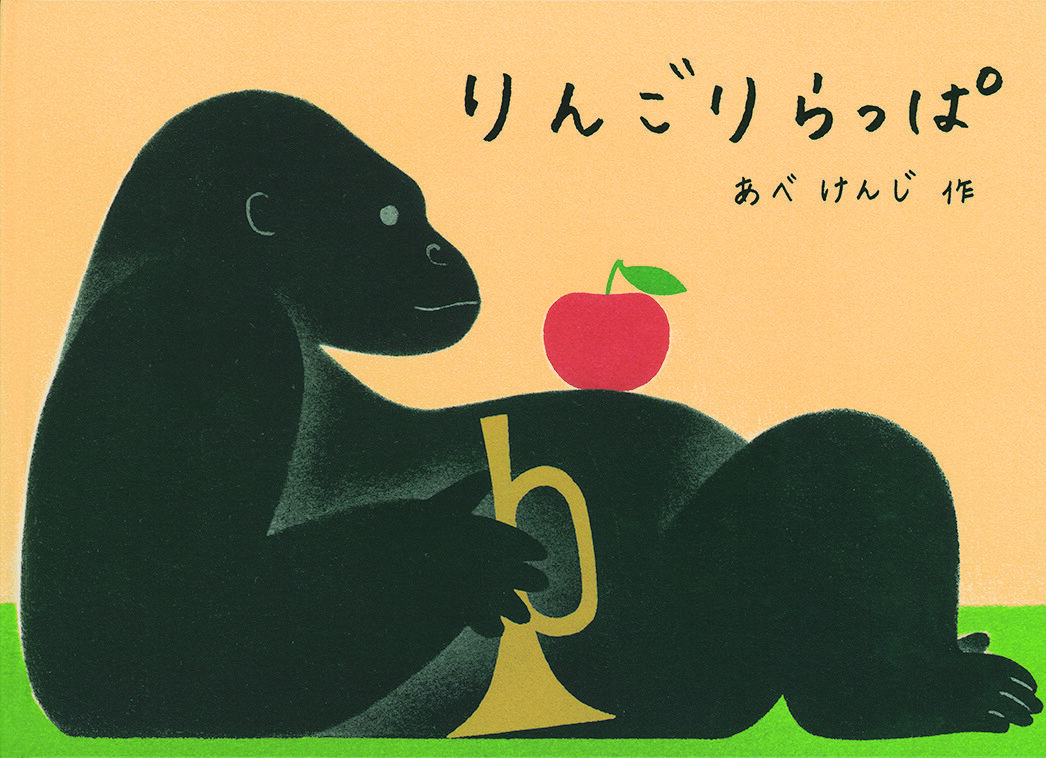 りんごりらっぱ.jpg