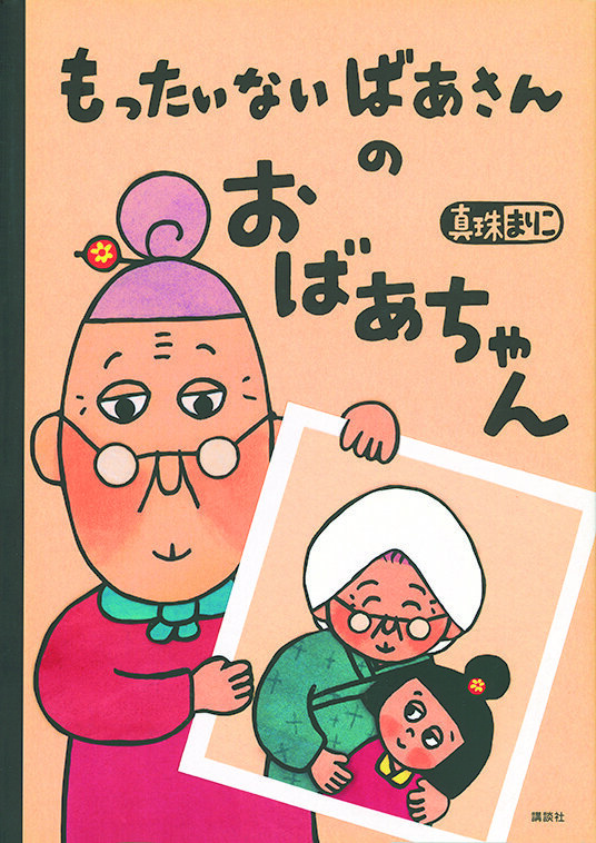 もったいないばあさんのおばあちゃん.jpg