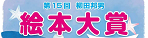 柳田邦男絵本大賞