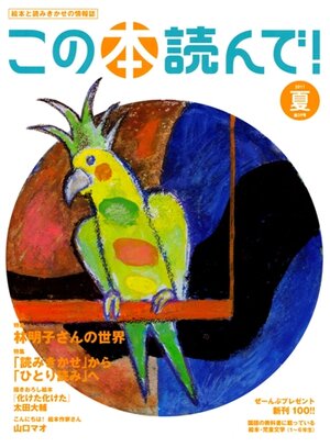 この本読んで！2011年夏 39号