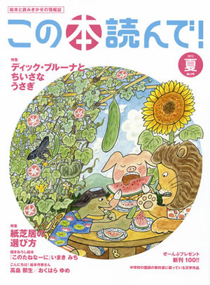 この本読んで！2012年夏 43号