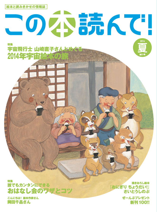 2014年夏 51号 | この本読んで！ | JPIC 一般財団法人 出版文化産業