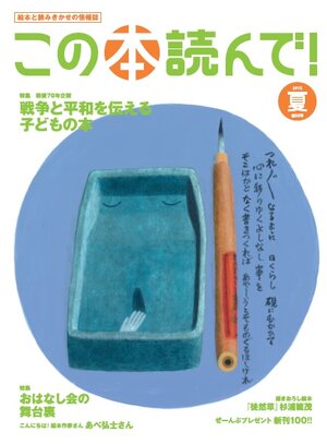 この本読んで！2015年夏 55号