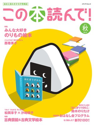 この本読んで！2017年秋 64号