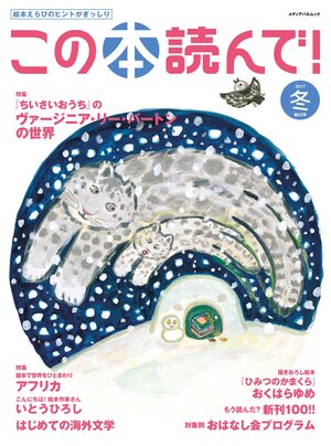 この本読んで！2017年冬 65号