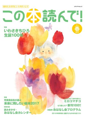 この本読んで！2018年春 66号