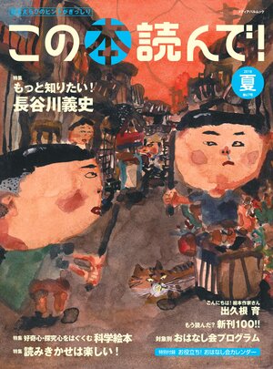 この本読んで！2018年夏 67号