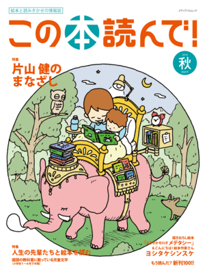 この本読んで！2016年秋 60号