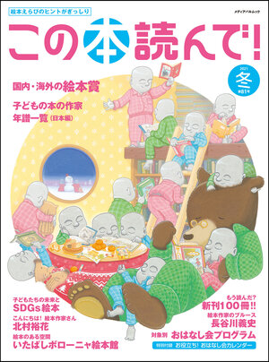 この本読んで！2021年冬 81号