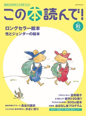 この本読んで！2023年秋 88号