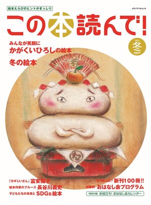 この本読んで！2023年冬 89号