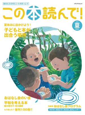 この本読んで！2025年夏 95号