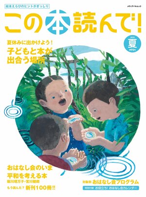 この本読んで！2025年夏 95号