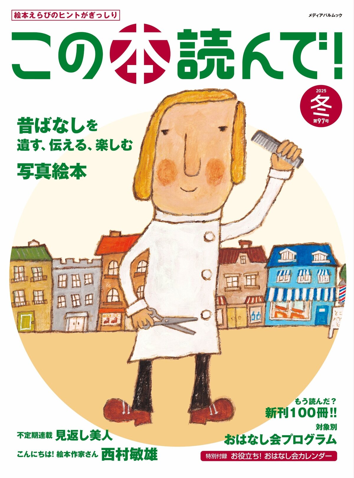2025年冬 97号 | この本読んで！ | JPIC 一般財団法人 出版文化産業