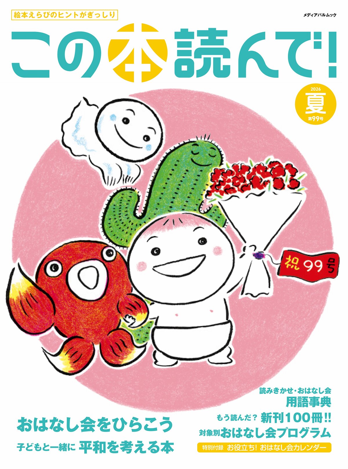 2026年夏 99号 | この本読んで！ | JPIC 一般財団法人 出版文化産業