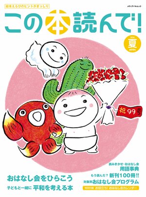 この本読んで！2026年夏 99号