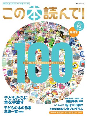 この本読んで！2026年秋 100号