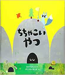 ちちゃこいやつ