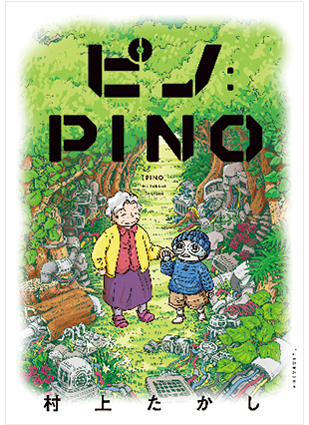 ピノ:PINO