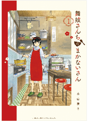 舞妓さんちのまかないさん