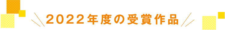 2022年の受賞作品