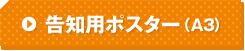 告知用ポスター