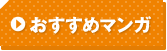 おすすめマンガ