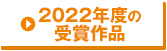 2022年度の受賞作