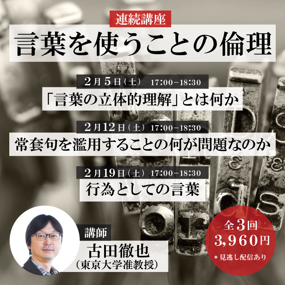 2月5日開講 古田徹也さん連続講座 言葉を使うことの倫理 全3回 オンライン トピックス Jpic 一般財団法人 出版文化産業振興財団 2月5日開講 古田徹也さん連続講座 言葉を使うことの倫理 全3回 オンライン トピックス Jpic 一般財団法人 出版文化産業振興財団