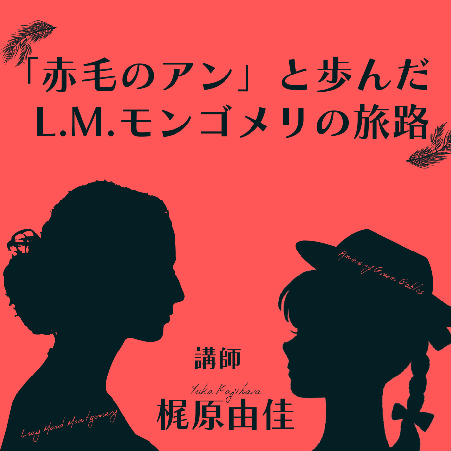 赤毛のアンを書きたくなかったモンゴメリ | 梶原 由佳 |本