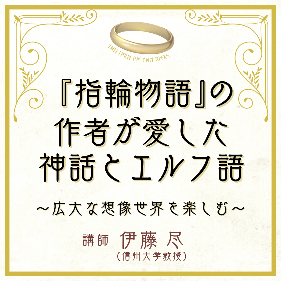3月1日開講】 伊藤尽さんオンライン連続講座<br>「いま読みなお