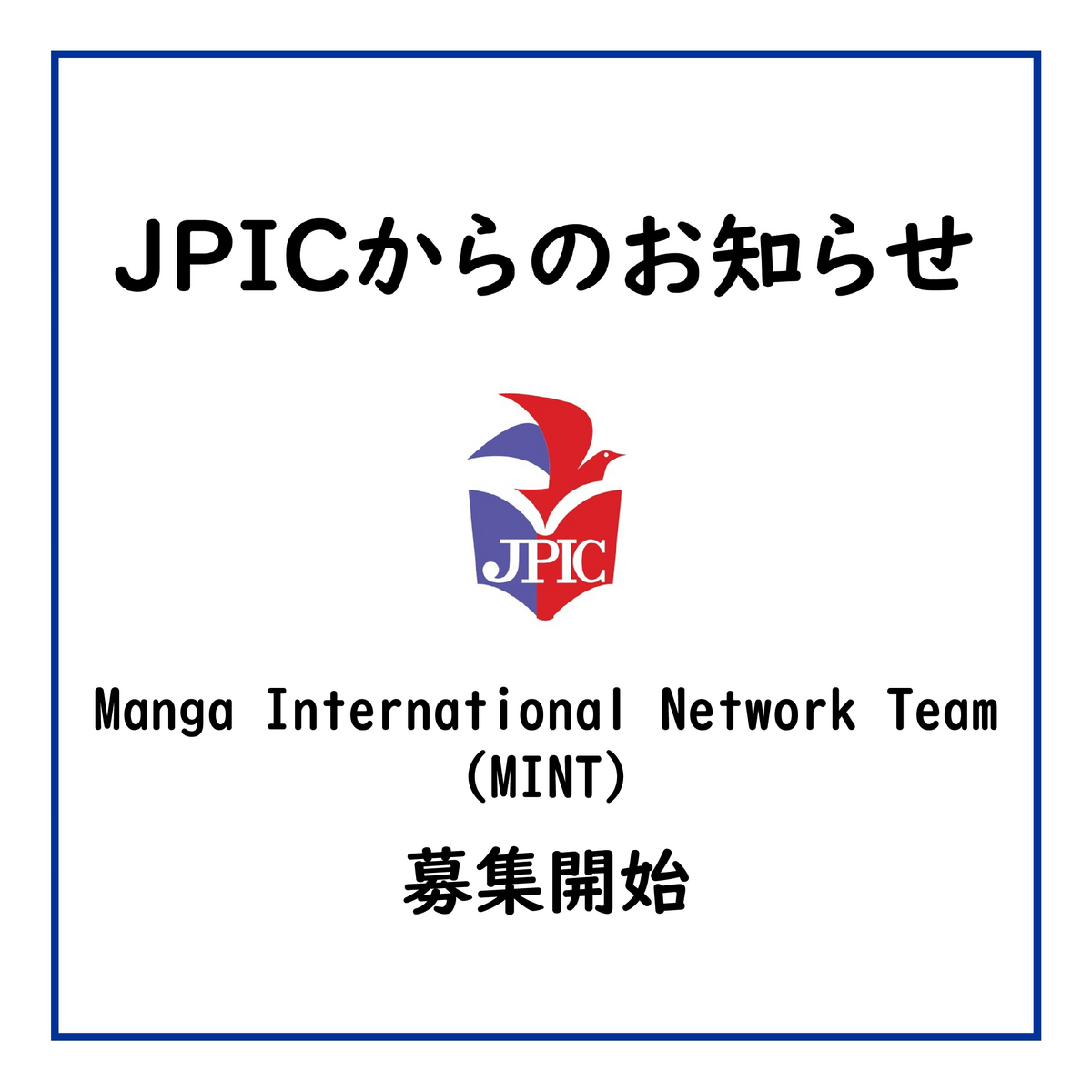 【募集終了】クリエイター等育成プログラム（マンガ分野） 参加クリエイターの募集は締め切りました | トピックス | JPIC 一般財団法人 ...