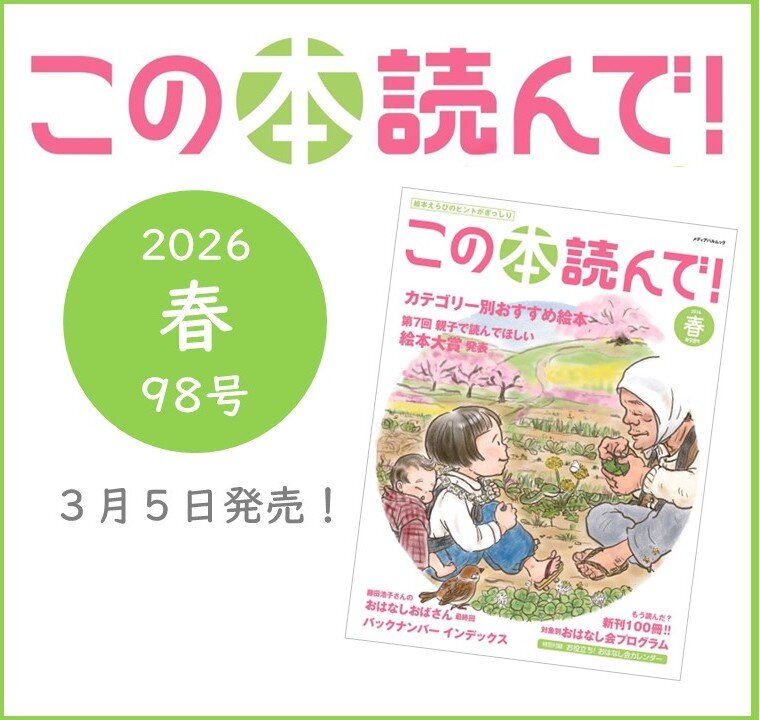 この本読んで！』98号 [2026年春号] 3月5日（木）発売