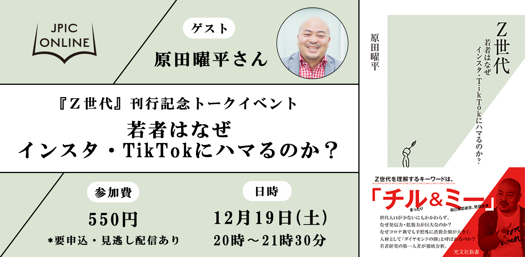 終了しました】12/19（土） 原田曜平さん『Ｚ世代』トークイベント