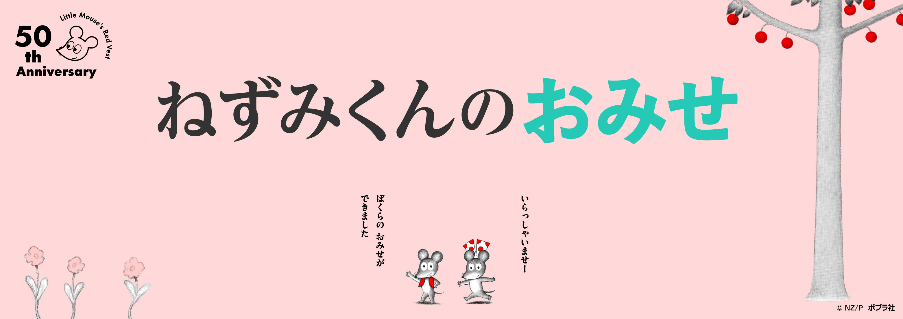 240723ねずみくんコーナーパネルol (002).jpg