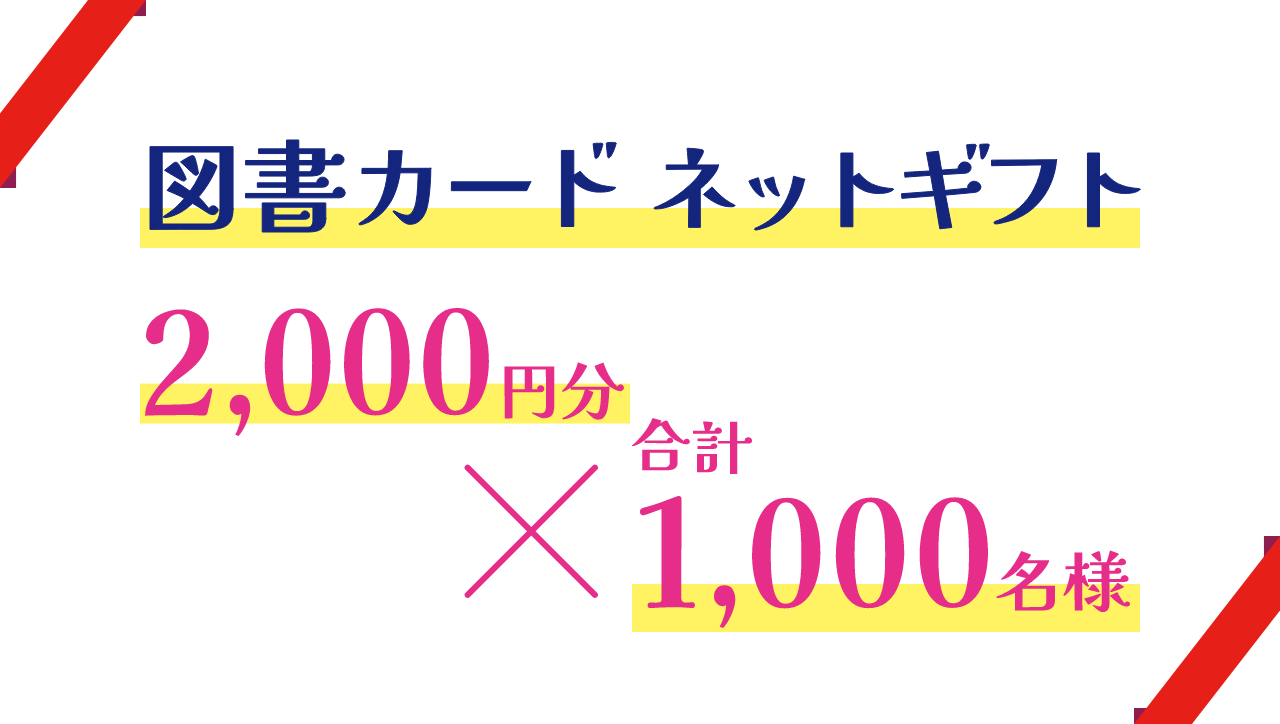 図書カードネットギフト 2,000円分×合計1,000名様