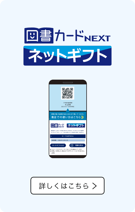 図書カードnextネットギフト