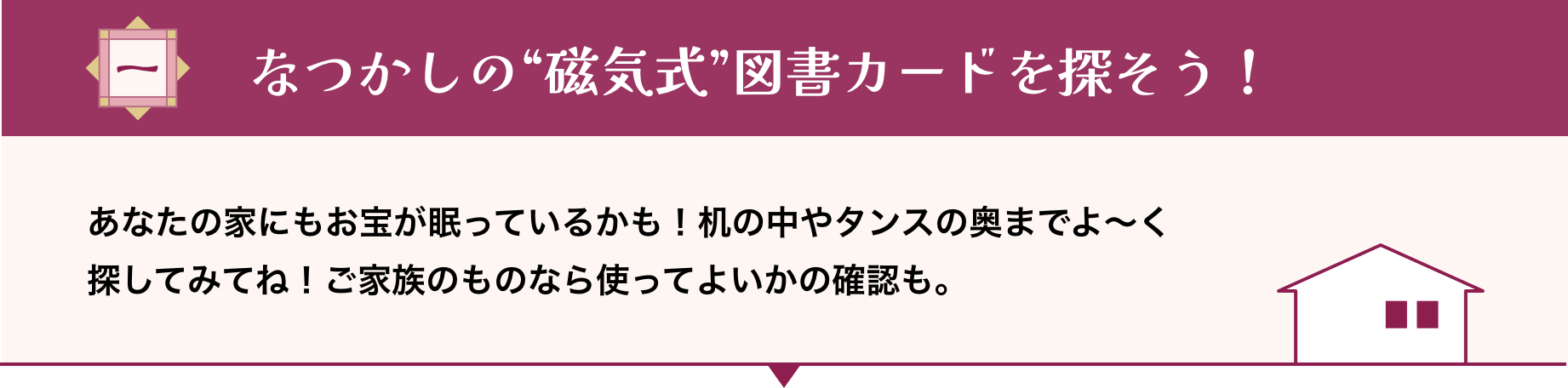 なつかしの“磁気式”図書カードを探そう！ あなたの家にもお宝が眠っているかも！机の中やタンスの奥までよ～く探してみてね！ご家族のものなら使ってよいかの確認も。