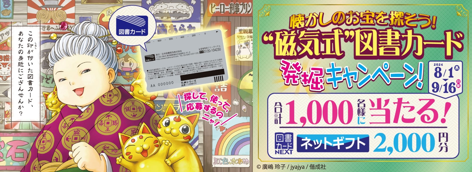 懐かしのお宝を探そう！磁気式図書カード発掘キャンペーン 2024年8月1日(木)〜9月16日(月・祝) 合計1,000名様に当たる！図書カードNEXT ネットギフト2,000円分