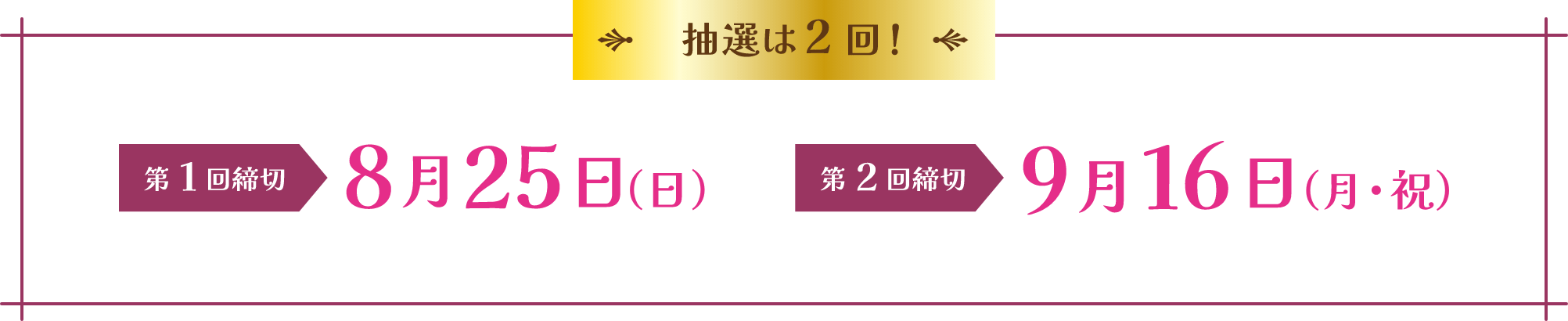 続々当選！抽選は2回 第1回締切8月25日(日) 第2回締切9月16日(月・祝)